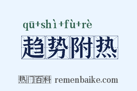 趋势附热是什么意思的图片